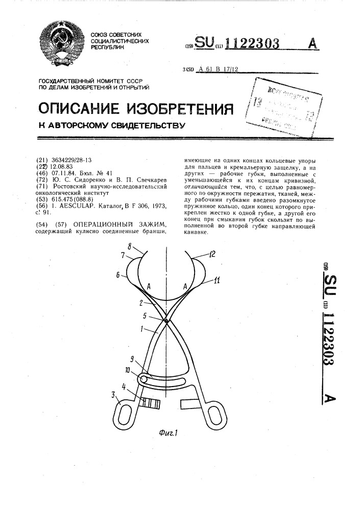 Операционный зажим (патент 1122303)