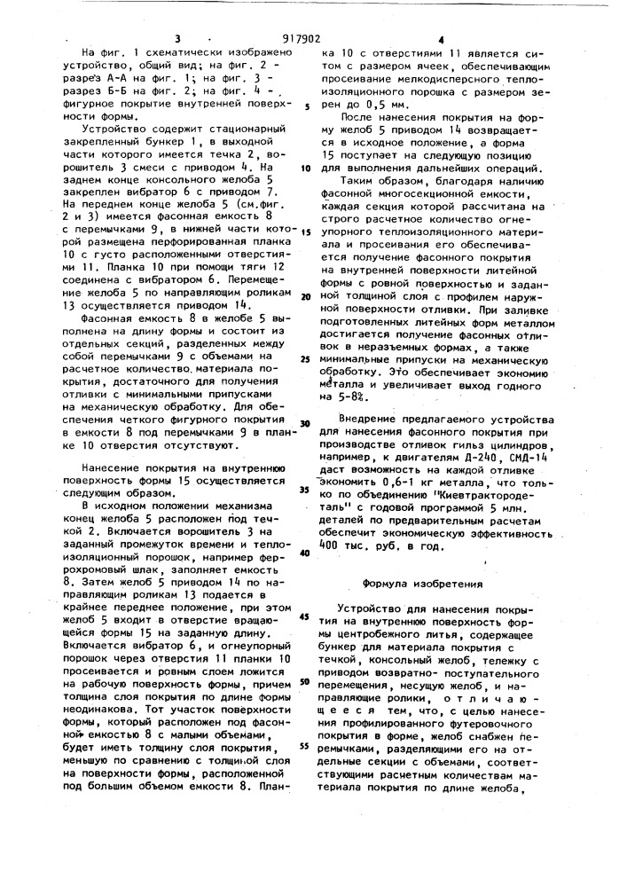 Устройство для нанесения покрытия на внутреннюю поверхность формы центробежного литья (патент 917902)