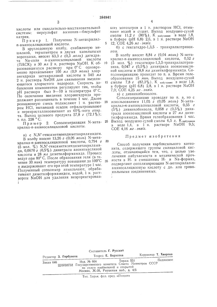 Способ получения карбоксильного катионита (патент 384841)