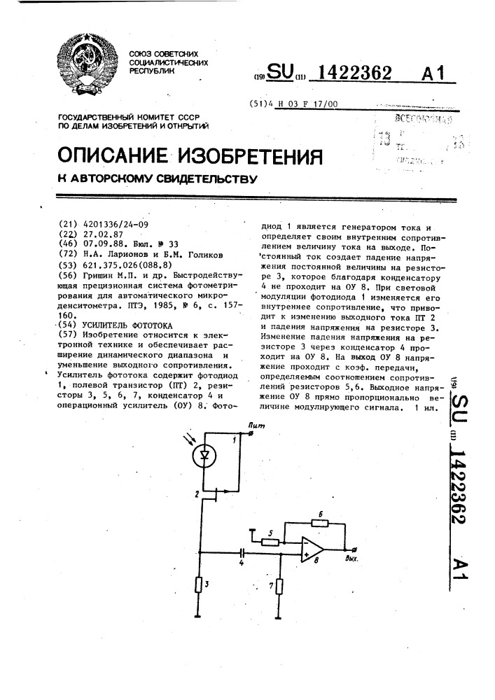 Усилитель фототока (патент 1422362)