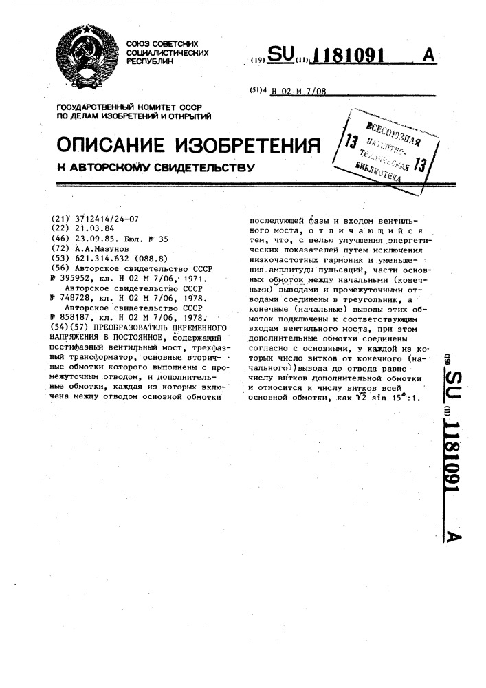 Преобразователь переменного напряжения в постоянное (патент 1181091)