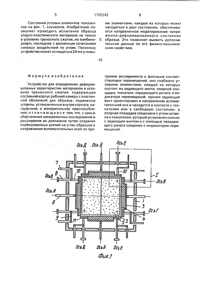 Устройство для определения деформационных характеристик материалов в условиях трехосного сжатия (патент 1795342)