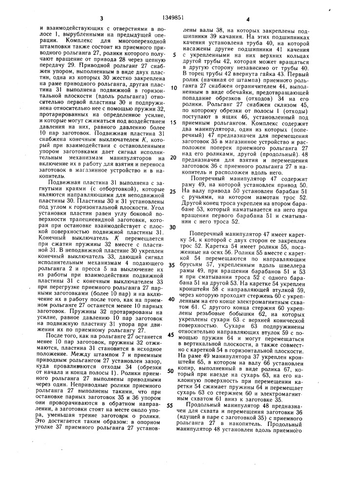 Автоматизированный комплекс для многопереходной штамповки (патент 1349851)