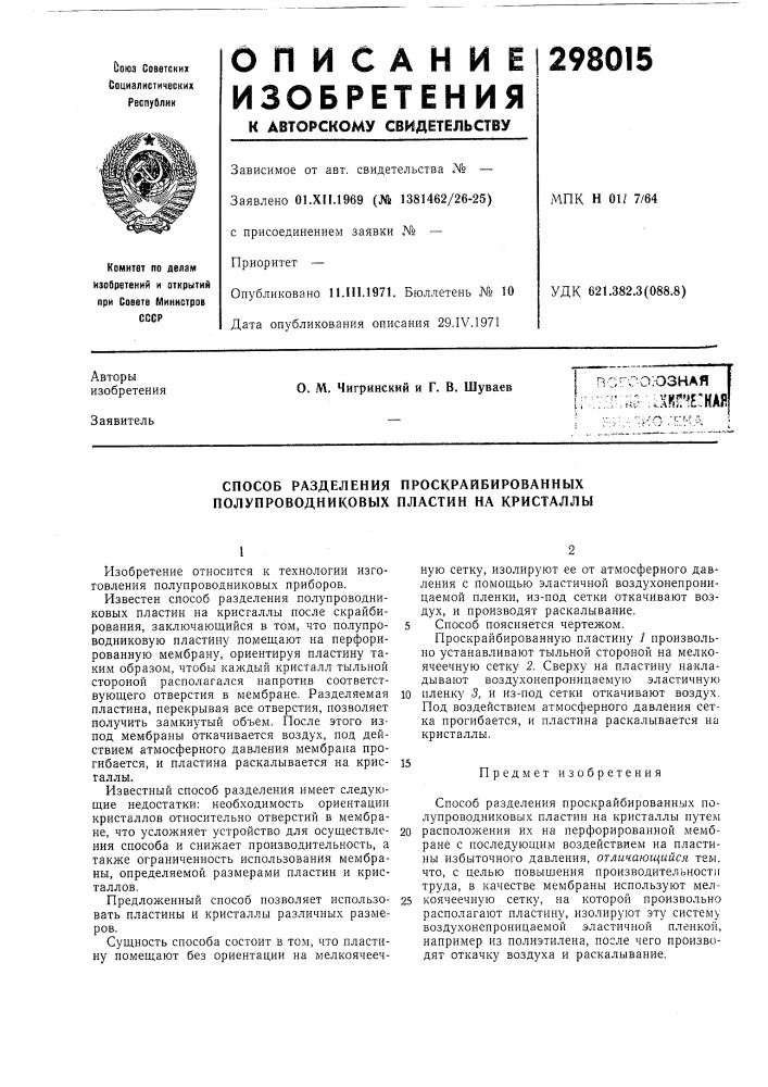 Способ разделения проскрайбированных полупроводниковых пластин на кристаллы (патент 298015)