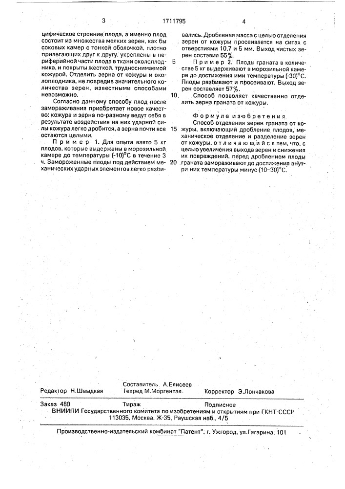 Способ отделения зерен граната от кожуры (патент 1711795)