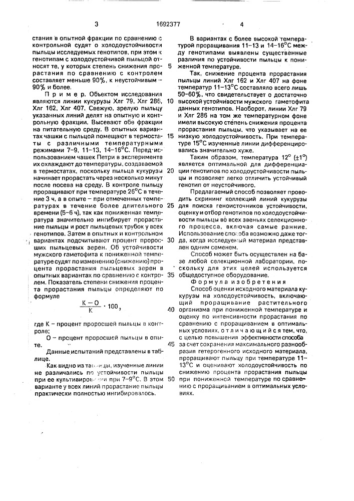 Способ оценки исходного материала кукурузы на холодоустойчивость (патент 1692377)