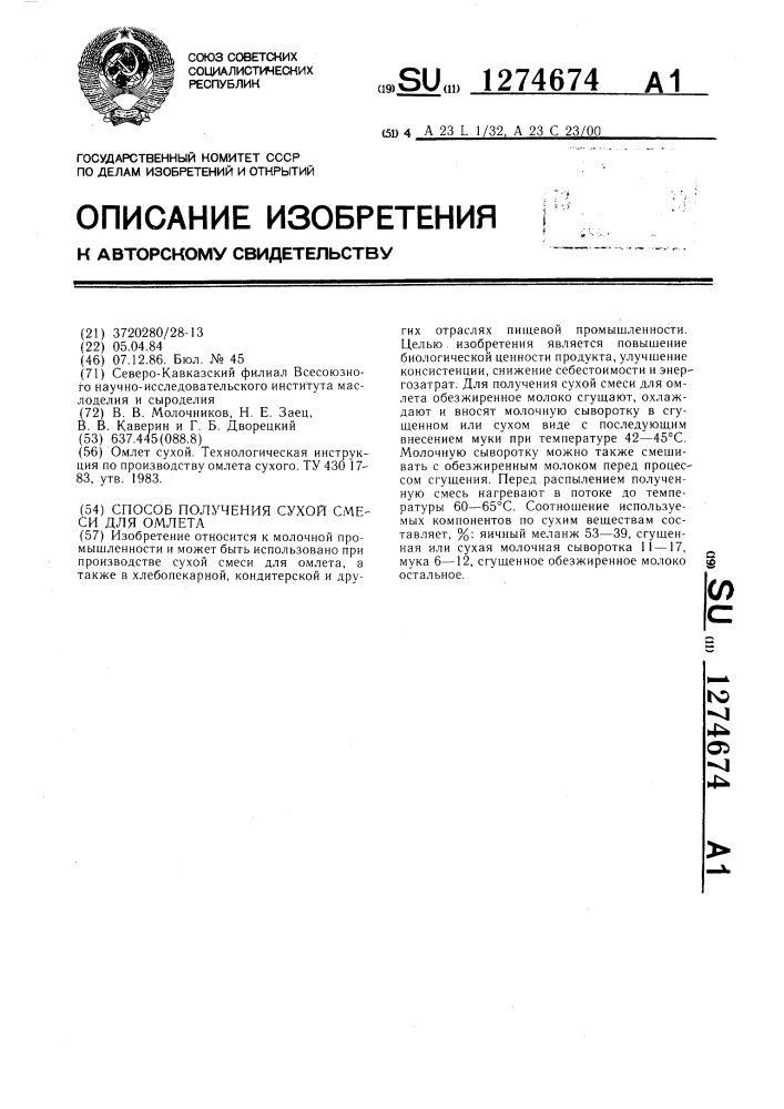 Способ получения сухой смеси для омлета (патент 1274674)