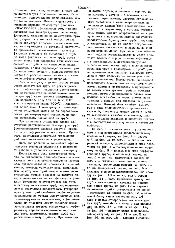 Встроенный теплообменниквращающейся печи (патент 800558)