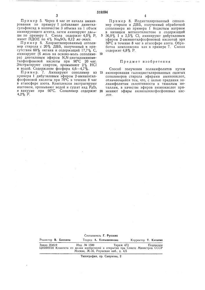 Способ получения полиамфолитов-1ая::\''т (патент 318594)