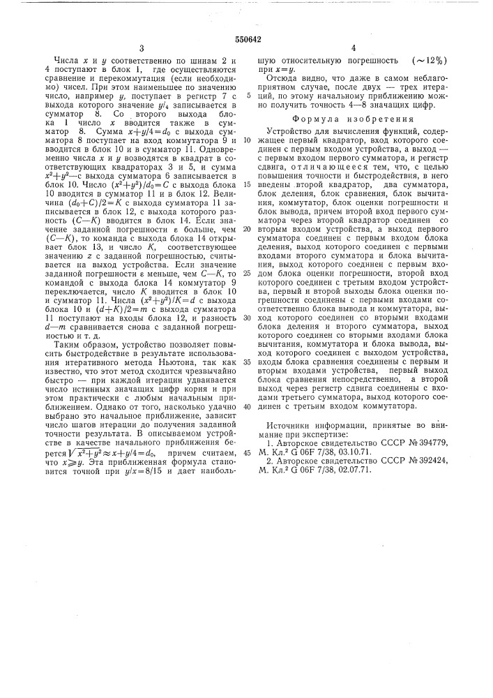 Устройство для вычисления функций (патент 550642)