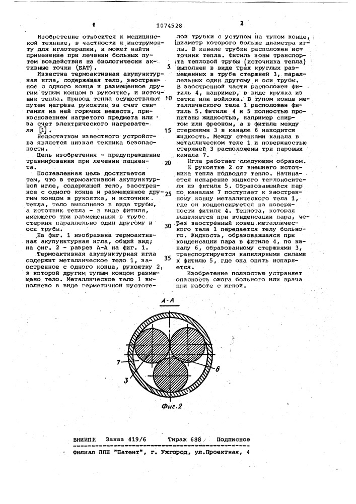 Термоактивная акупунктурная игла (патент 1074528)