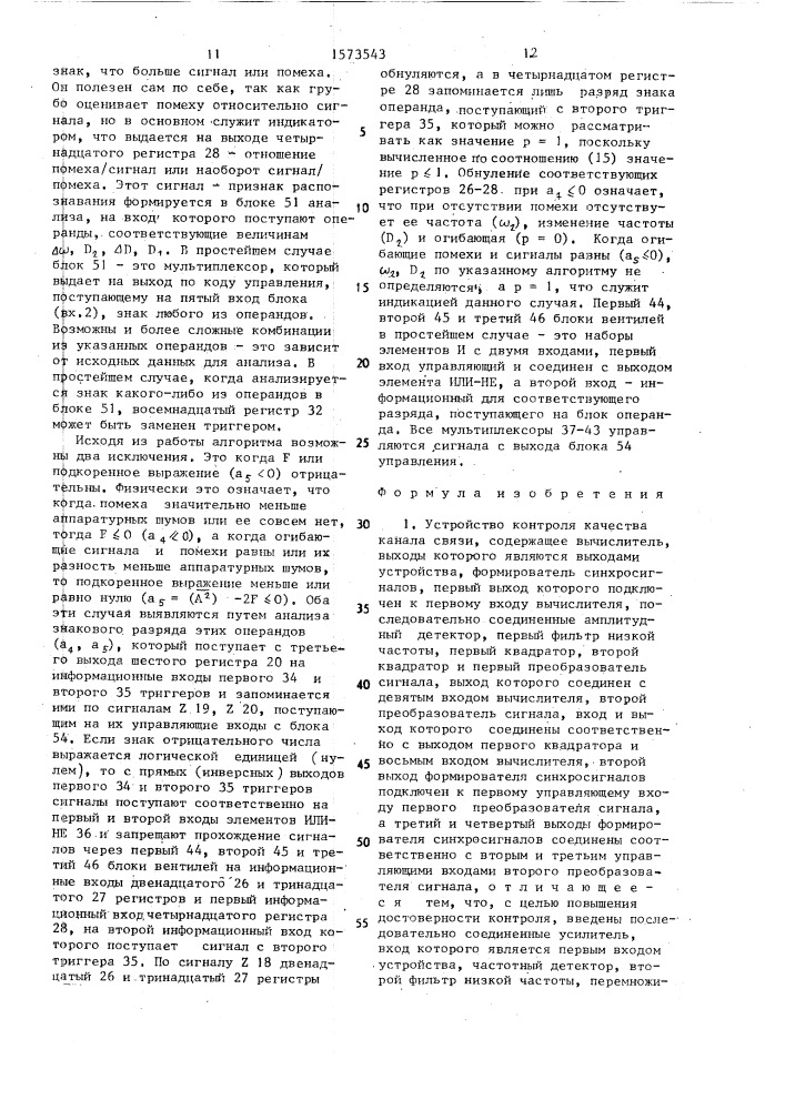 Устройство контроля качества канала связи (патент 1573543)