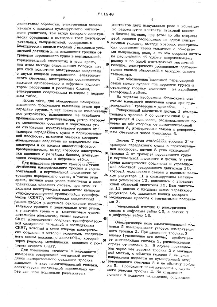 Система определения взаимного положения судов при грузопередаче на ходу траверзным способом (патент 511248)