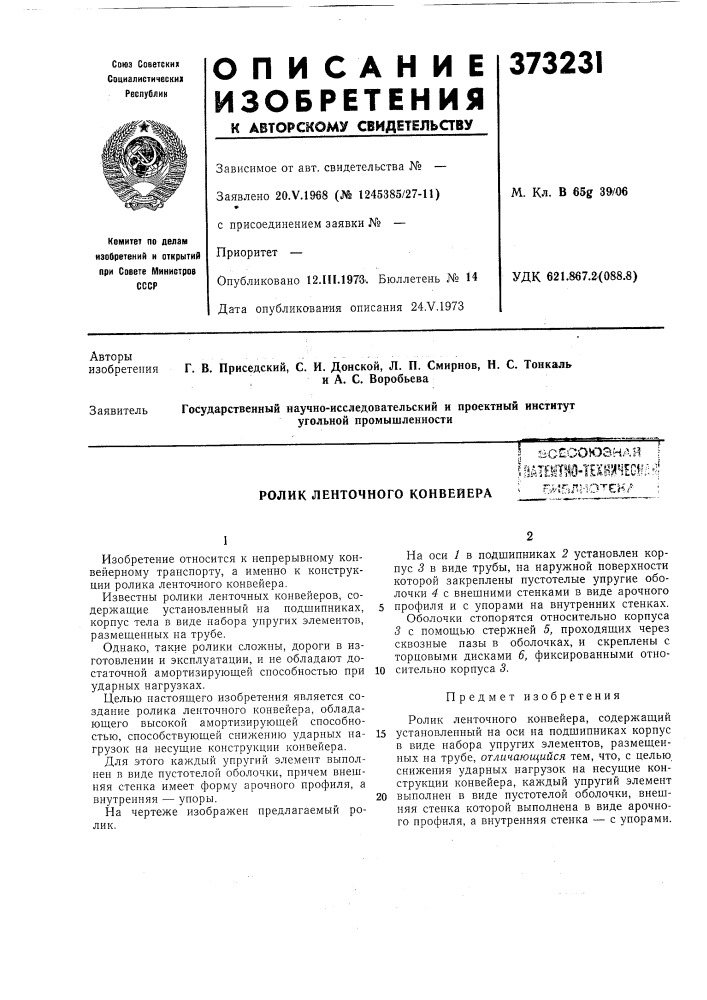 Ролик ленточного конвейерая »•. (~«'^"'^-'\ij"&gt;&amp;o; '~l л ?3 '^ .•| ;^'с-'^-*»'м5мсн'1/--.я :smieiilllo- texhj^segf?;::^!^ б^1бг!нотсн/- ; (патент 373231)
