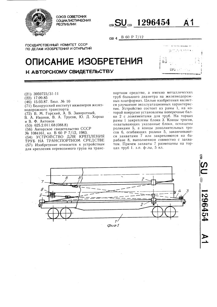 Устройство для крепления труб на транспортном средстве (патент 1296454)
