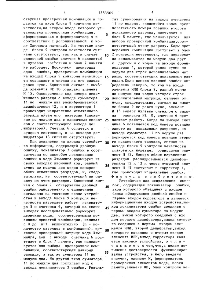 Устройство для исправления ошибок (патент 1383509)