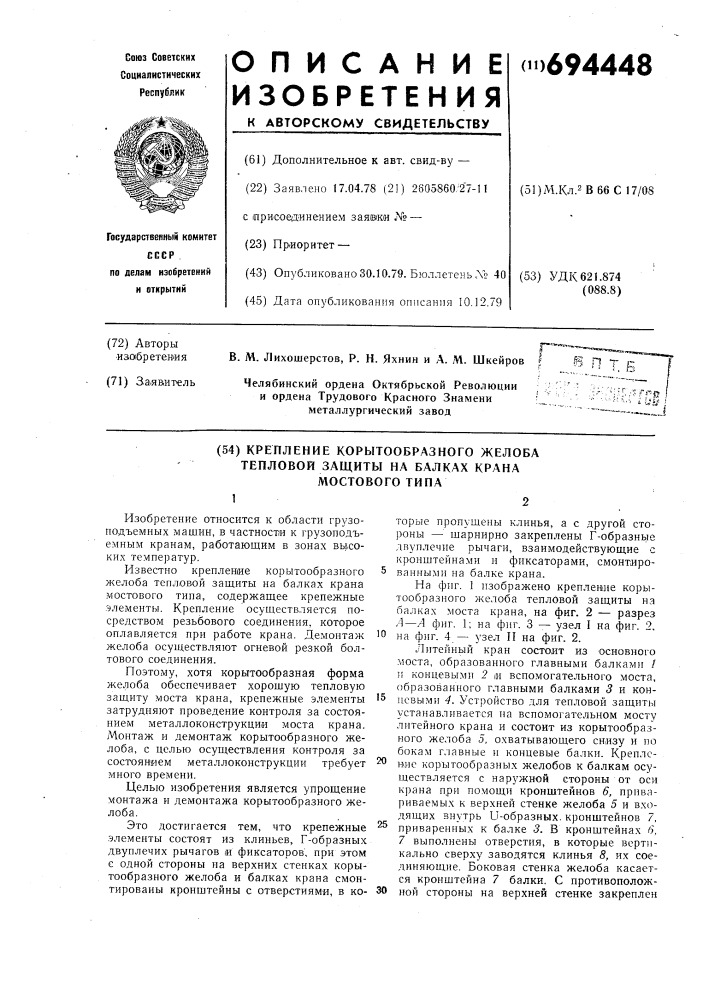 Крепление корытообразного желоба тепловой защиты на балках крана мостового типа (патент 694448)