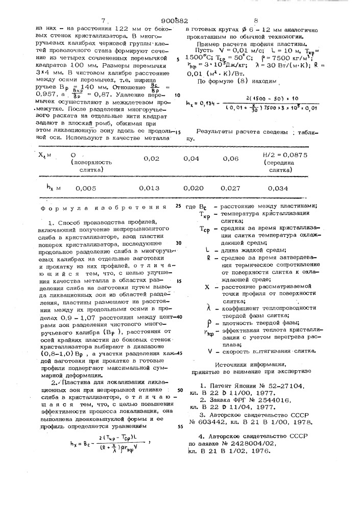 Способ производства профилей и пластина для локализации ликвационных зон (патент 900882)