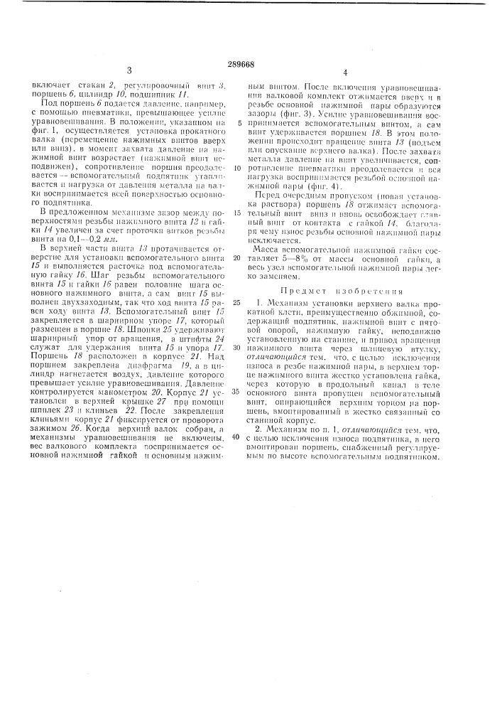 Механизм установки верхнего валка прокатной клети системы инженера с. м. рувинского (патент 289668)