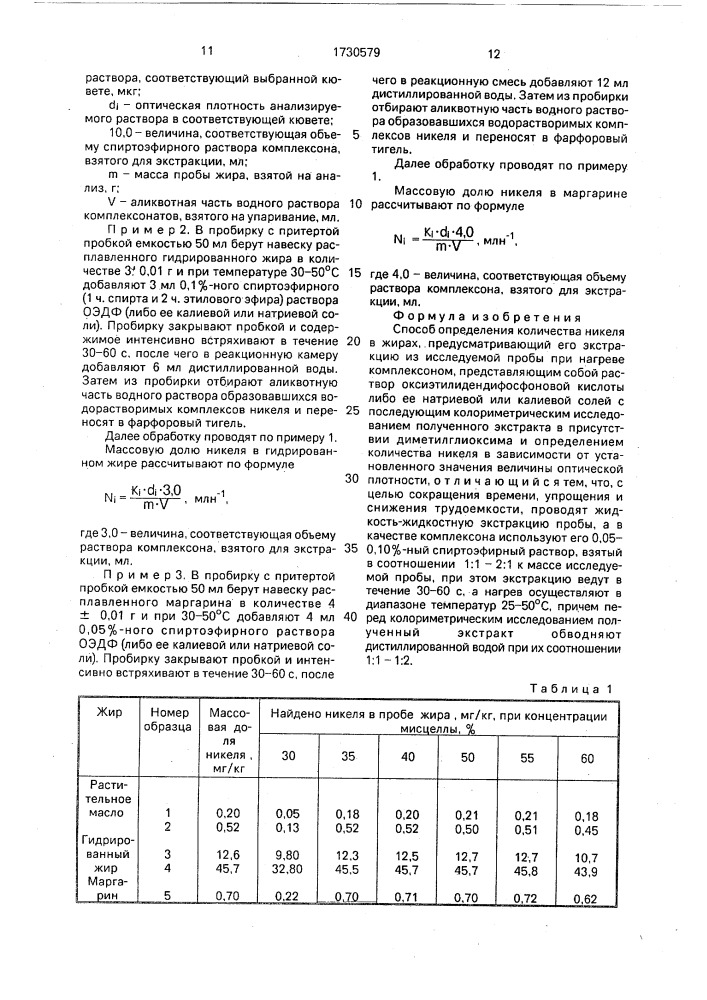 Способ определения количества никеля в жирах (патент 1730579)