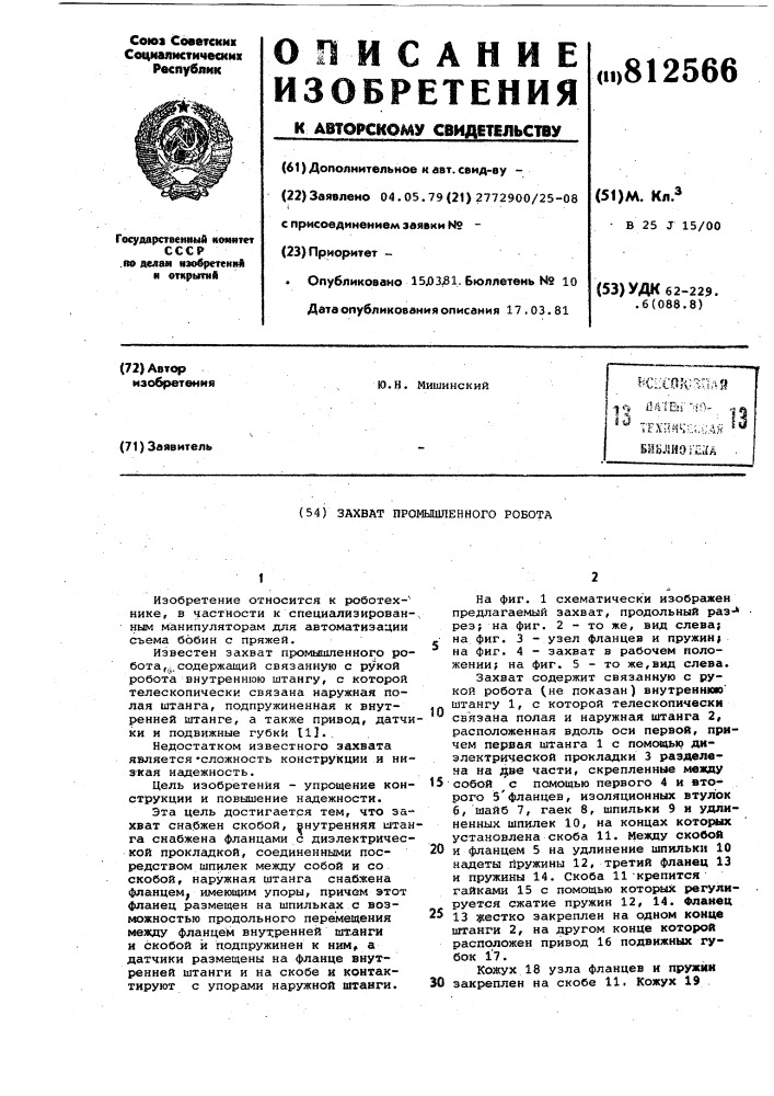 Захват промышленного робота (патент 812566)