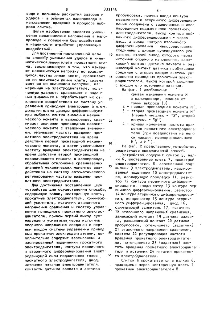 Способ уменьшения ударов в кинематической линии клети прокатного стана и устройство для его осуществления (патент 933146)