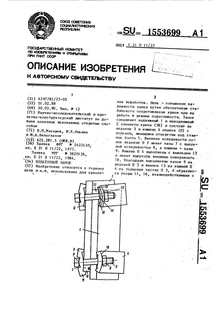 Податливый замок (патент 1553699)