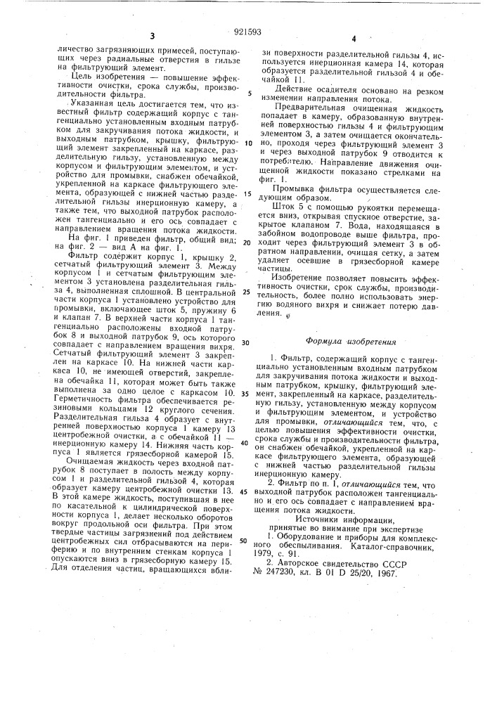 Фильтр (патент 921593)