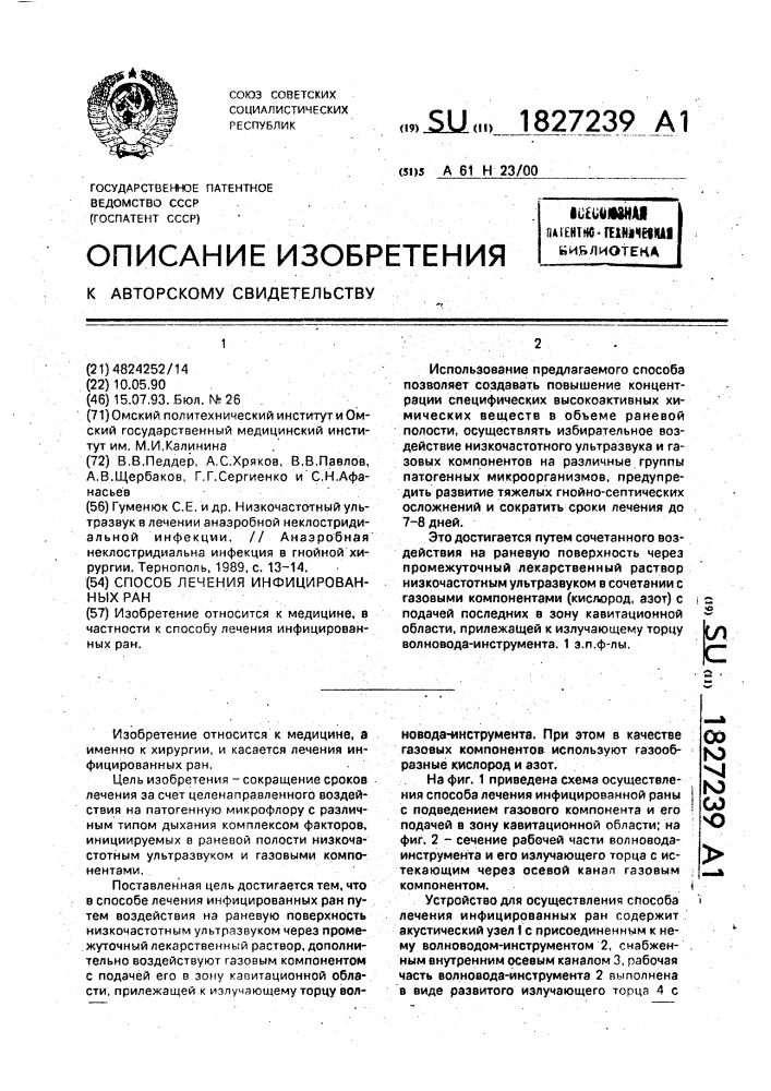 Способ лечения инфицированных ран (патент 1827239)