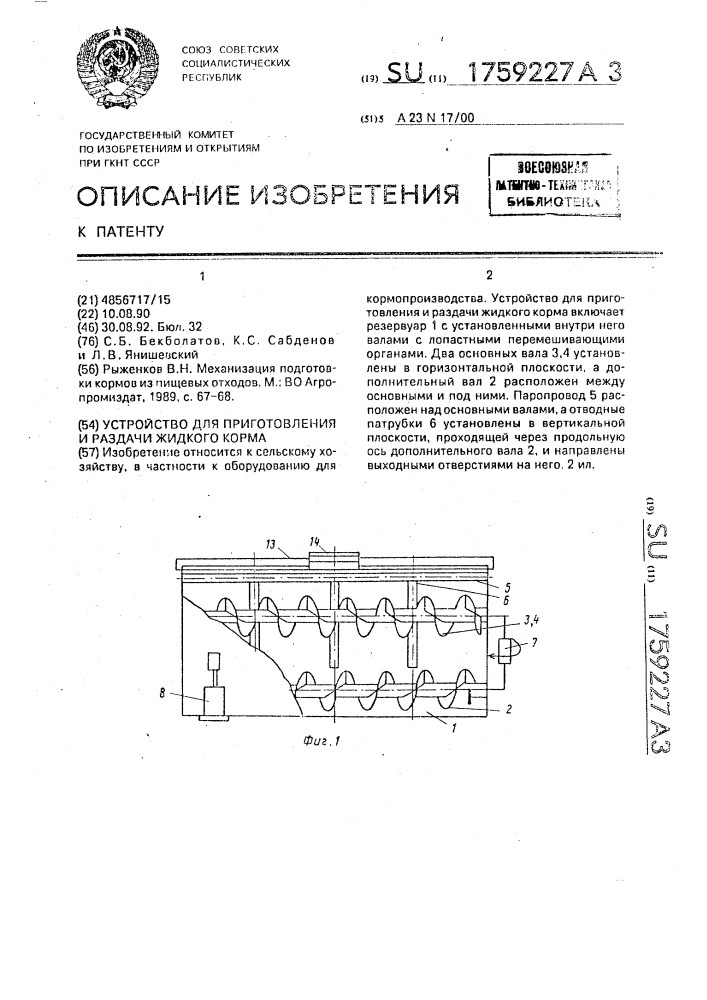 Устройство для приготовления и раздачи жидкого корма (патент 1759227)