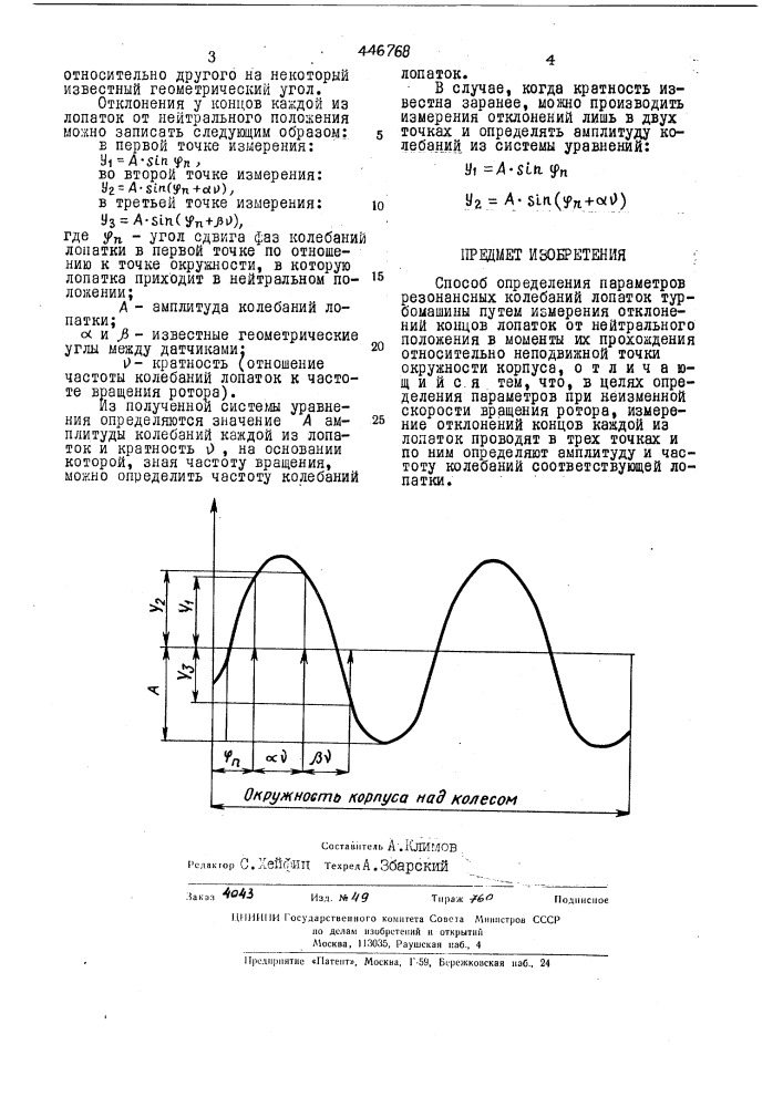Способ определения параметров резонансных колебаний лопаток ротора турбомашины (патент 446768)