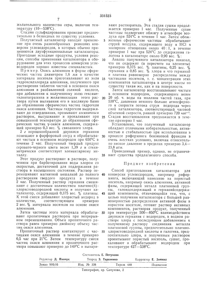 Способ приготовления катализатора для конверсии углеводородов (патент 331523)