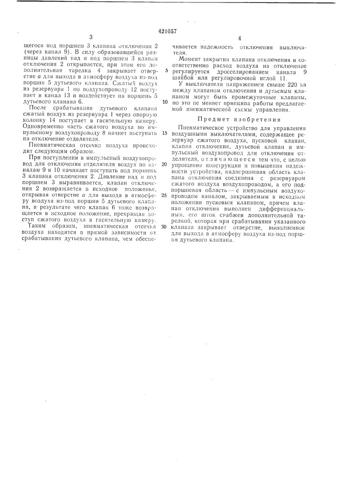 Пневматическое устройство для управления воздушными выключателями (патент 421057)