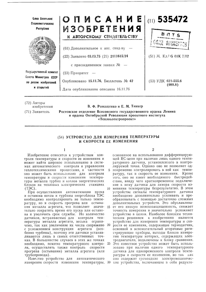 Устройство для измерения температуры и скорости ее изменения (патент 535472)