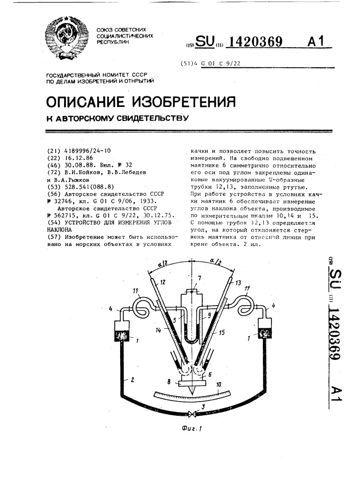 Устройство для измерения углов наклона (патент 1420369)