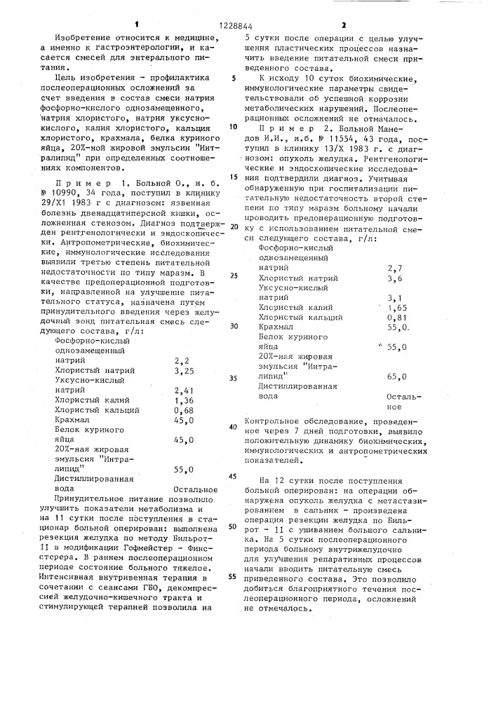 Смесь для энтерального зондового питания (патент 1228844)