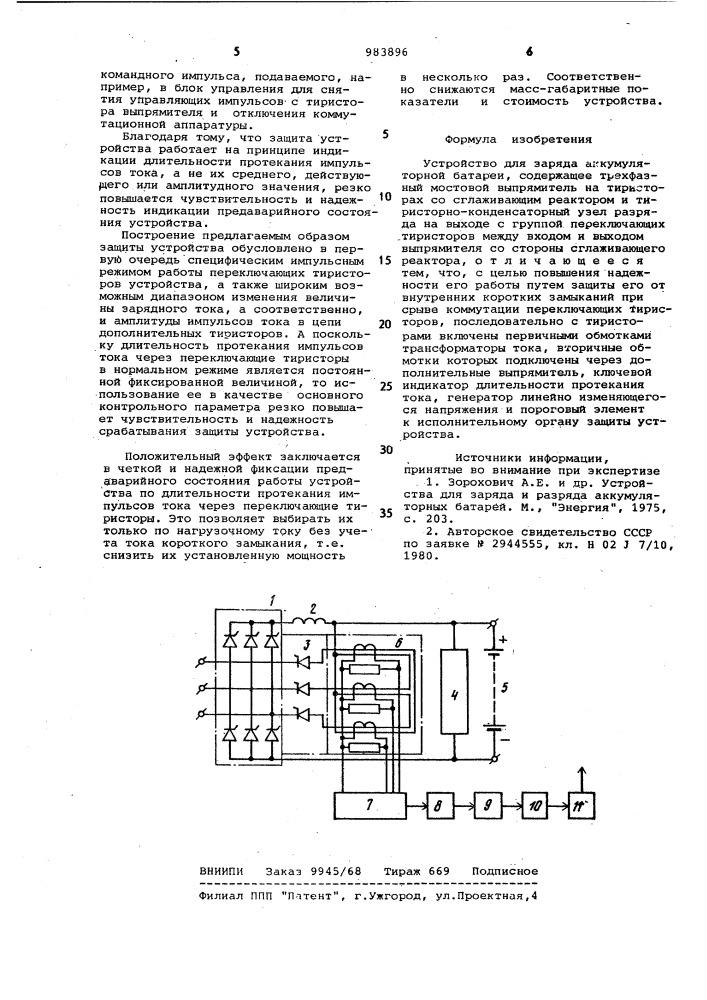 Устройство для заряда аккумуляторной батареи (патент 983896)