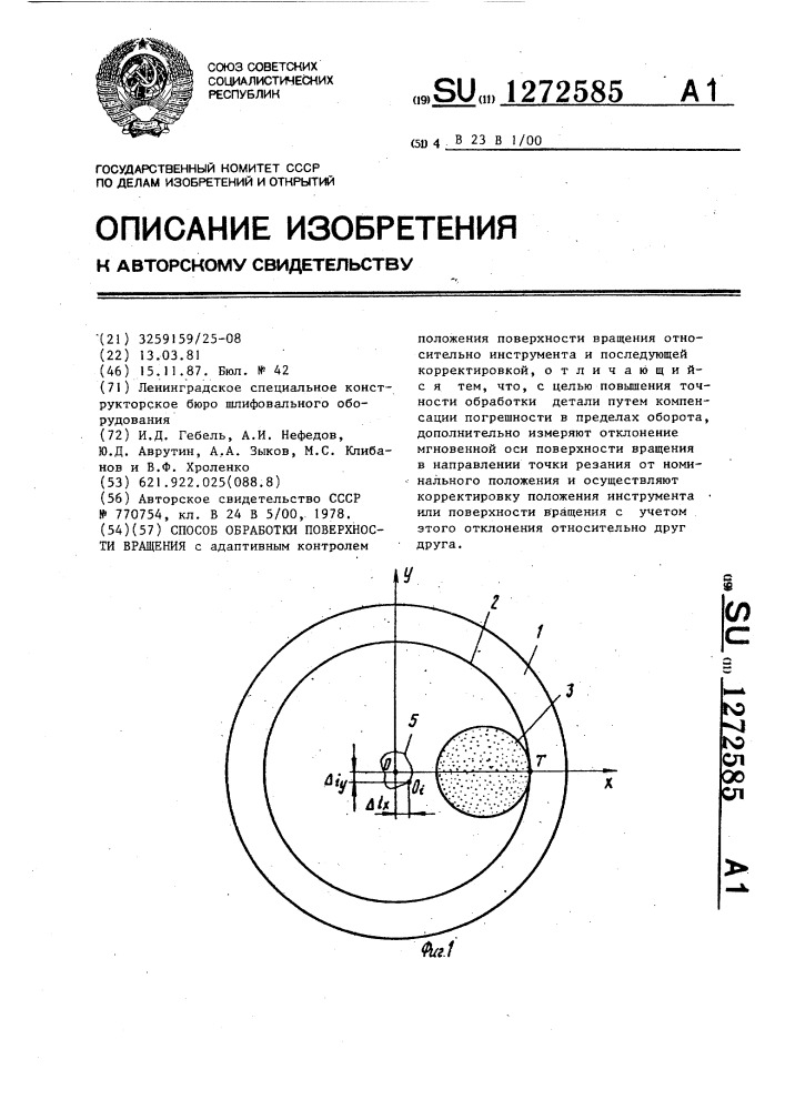 Способ обработки поверхности вращения (патент 1272585)