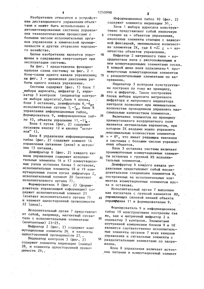 Система дистанционного управления группой объектов (патент 1255998)