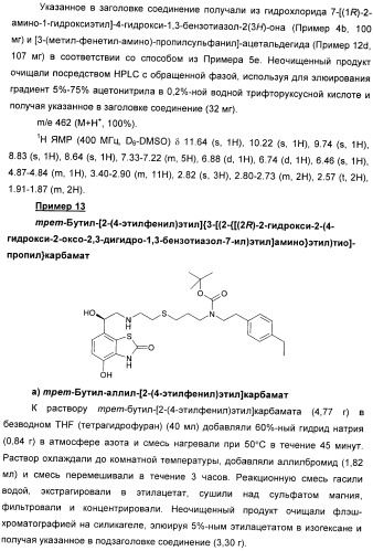 Производные 7-(2-амино-1-гидрокси-этил)-4-гидроксибензотиазол-2(3н)-она в качестве агонистов  2-адренергических рецепторов (патент 2406723)