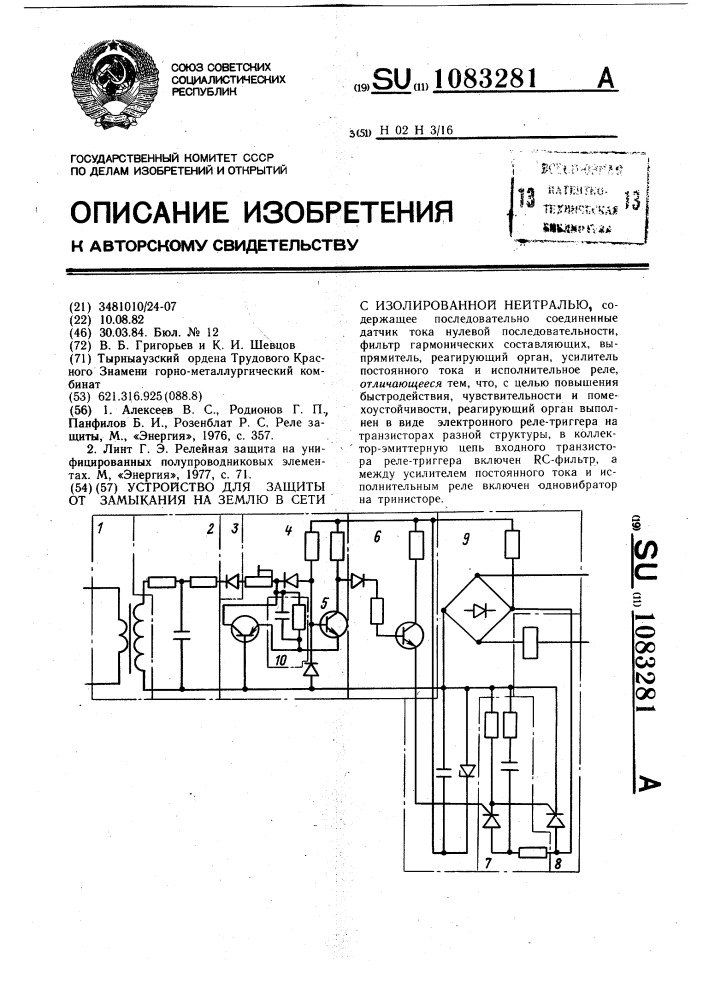 Устройство для защиты от замыкания на землю в сети с изолированной нейтралью (патент 1083281)