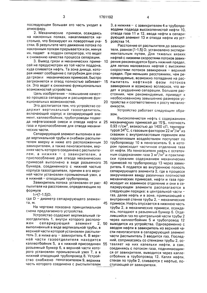 Устройство для разделения высокопенистых нефтей с повышенным содержанием механических примесей (патент 1761192)