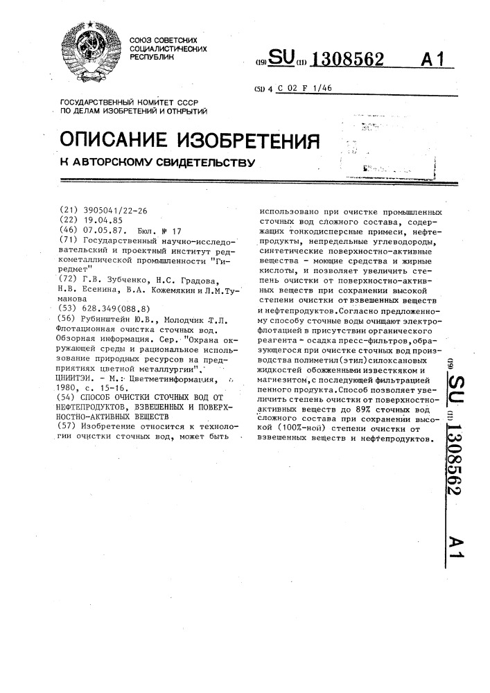 Способ очистки сточных вод от нефтепродуктов,взвешенных и поверхностно-активных веществ (патент 1308562)