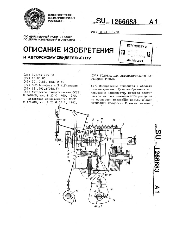 Головка для автоматического нарезания резьбы (патент 1266683)