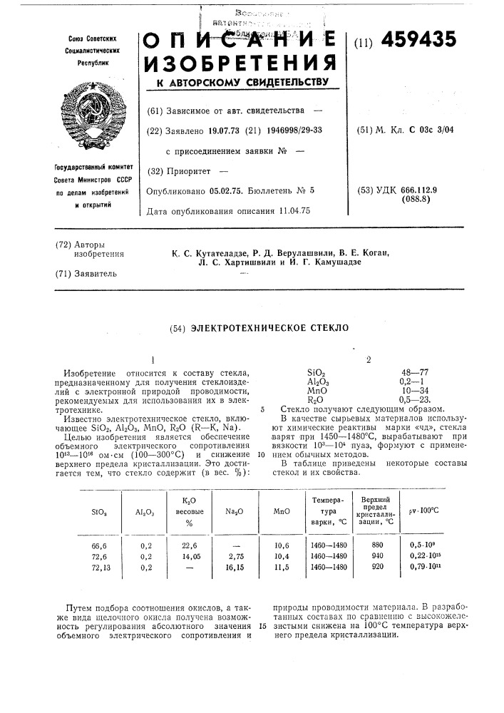 Электротехническое стекло (патент 459435)