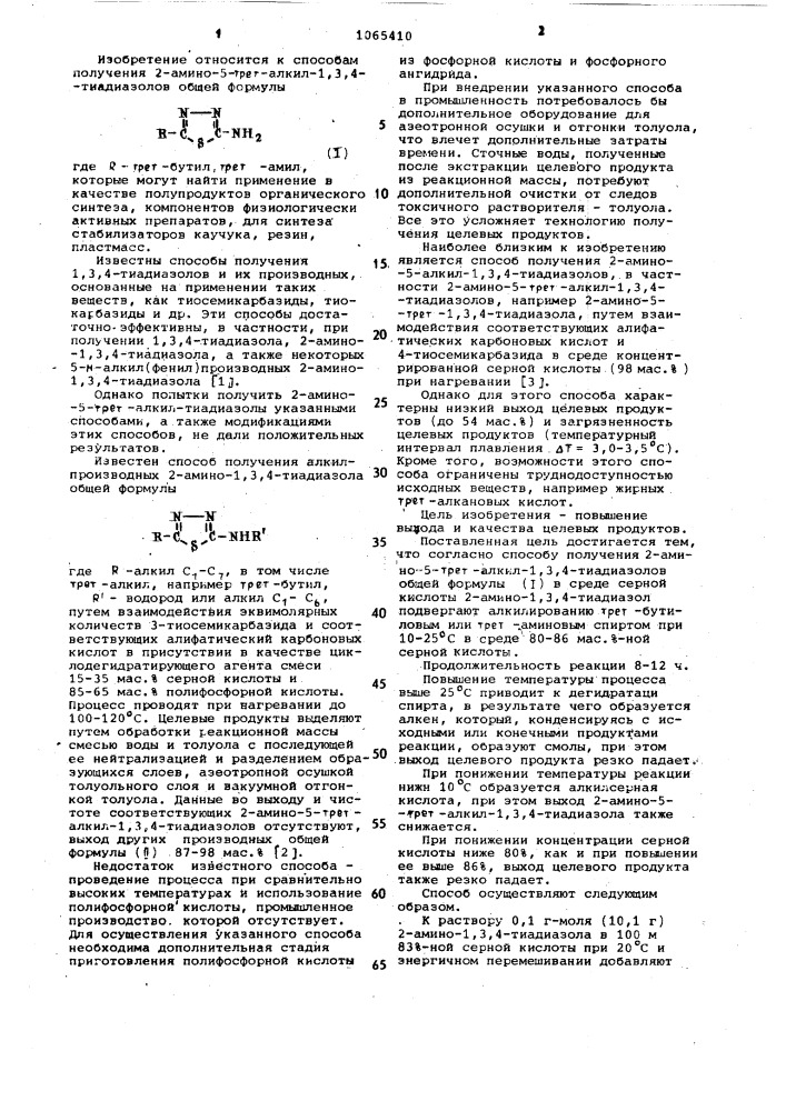 Способ получения 2-амино-5-трет-алкил-1,3,4-тиадиазолов (патент 1065410)