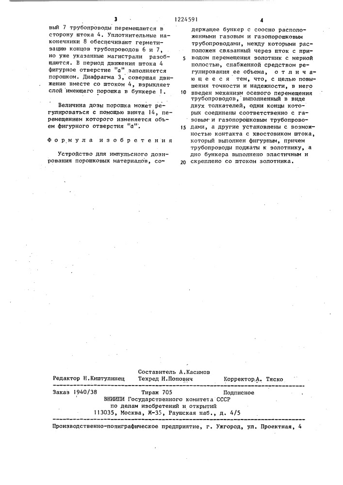 Устройство для импульсного дозирования порошковых материалов (патент 1224591)