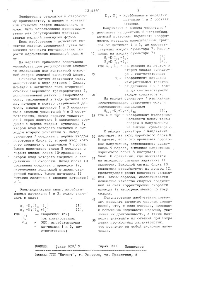 Устройство для регулирования скорости оплавления при контактной стыковой сварке изделий замкнутой формы (патент 1214360)