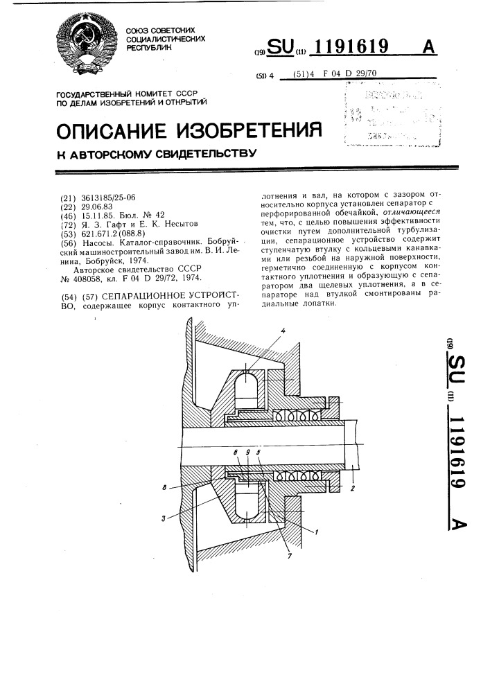 Сепарационное устройство (патент 1191619)