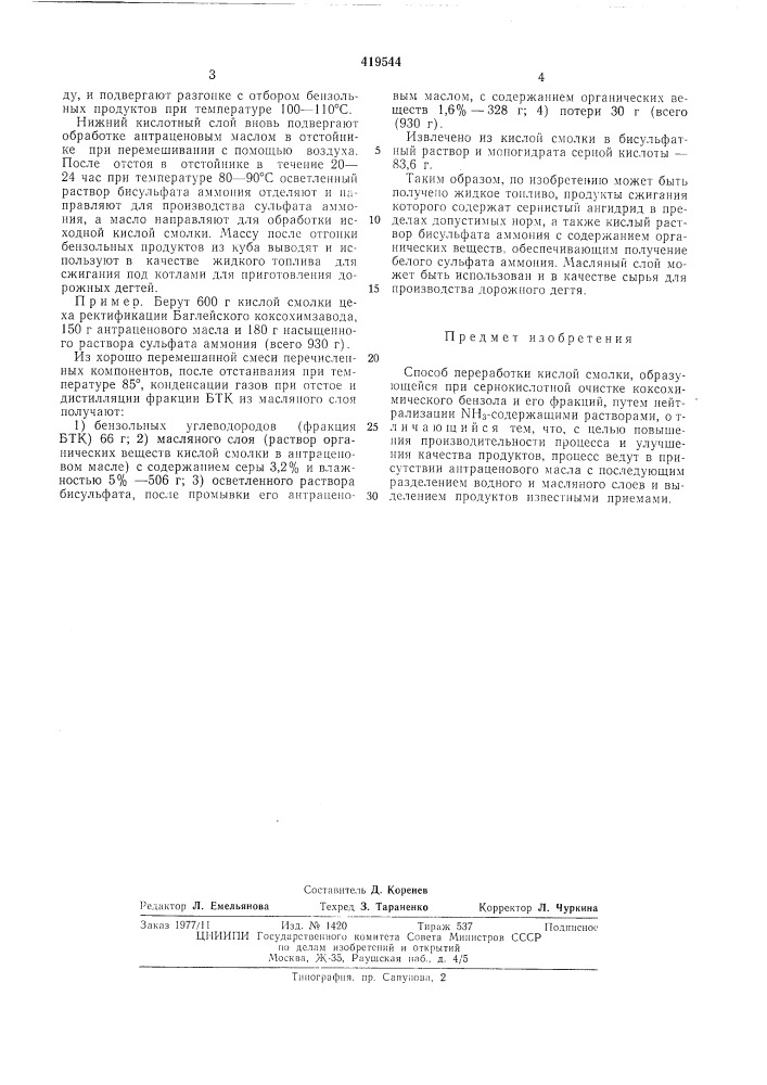 Способ переработки кислой смолки (патент 419544)